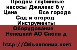 Продам глубинные насосы Джилекс б/у › Цена ­ 4 990 - Все города Сад и огород » Инструменты. Оборудование   . Ненецкий АО,Снопа д.